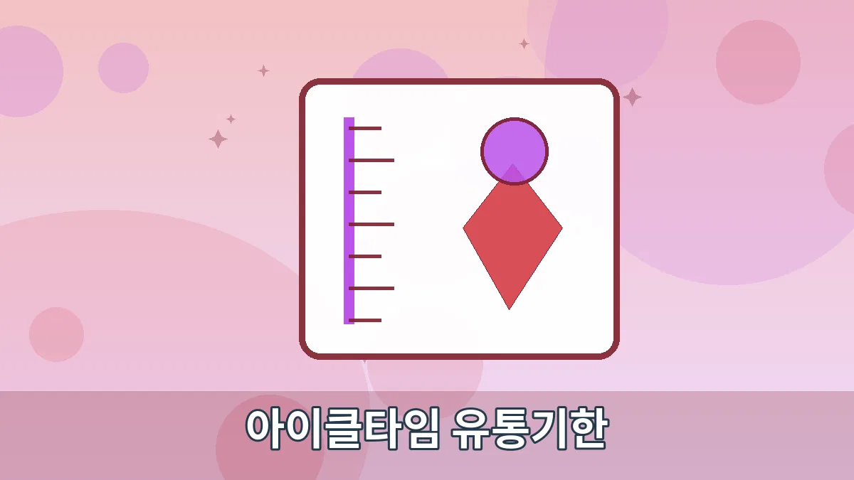 아이클타임 유통기한 안내 이미지 5