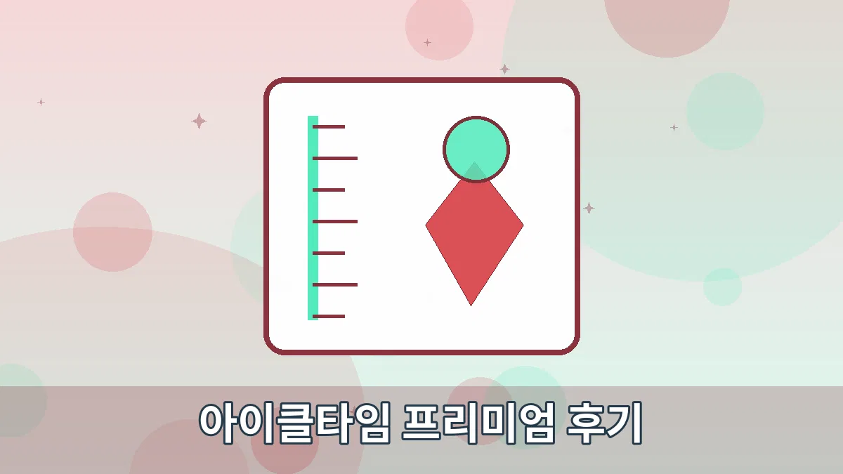 아이클타임 프리미엄 후기 안내 이미지 1