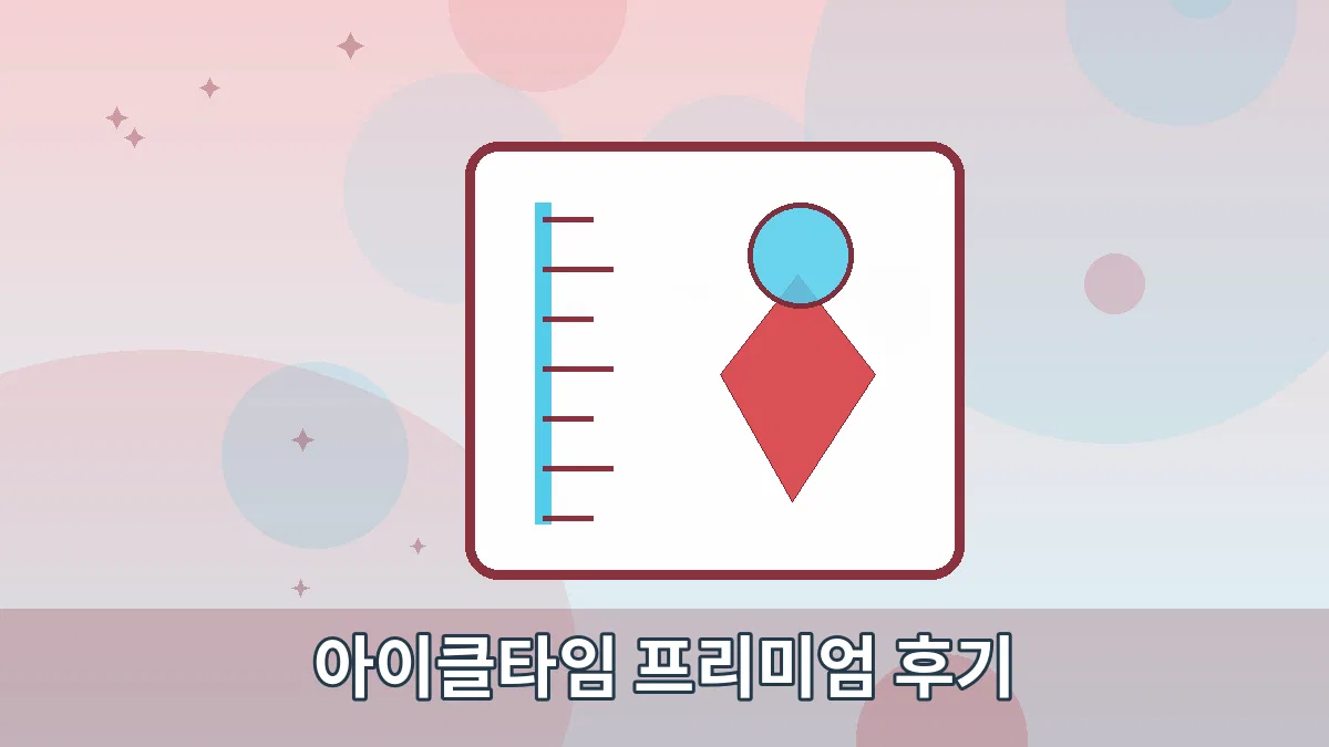 아이클타임 프리미엄 후기 안내 이미지 2