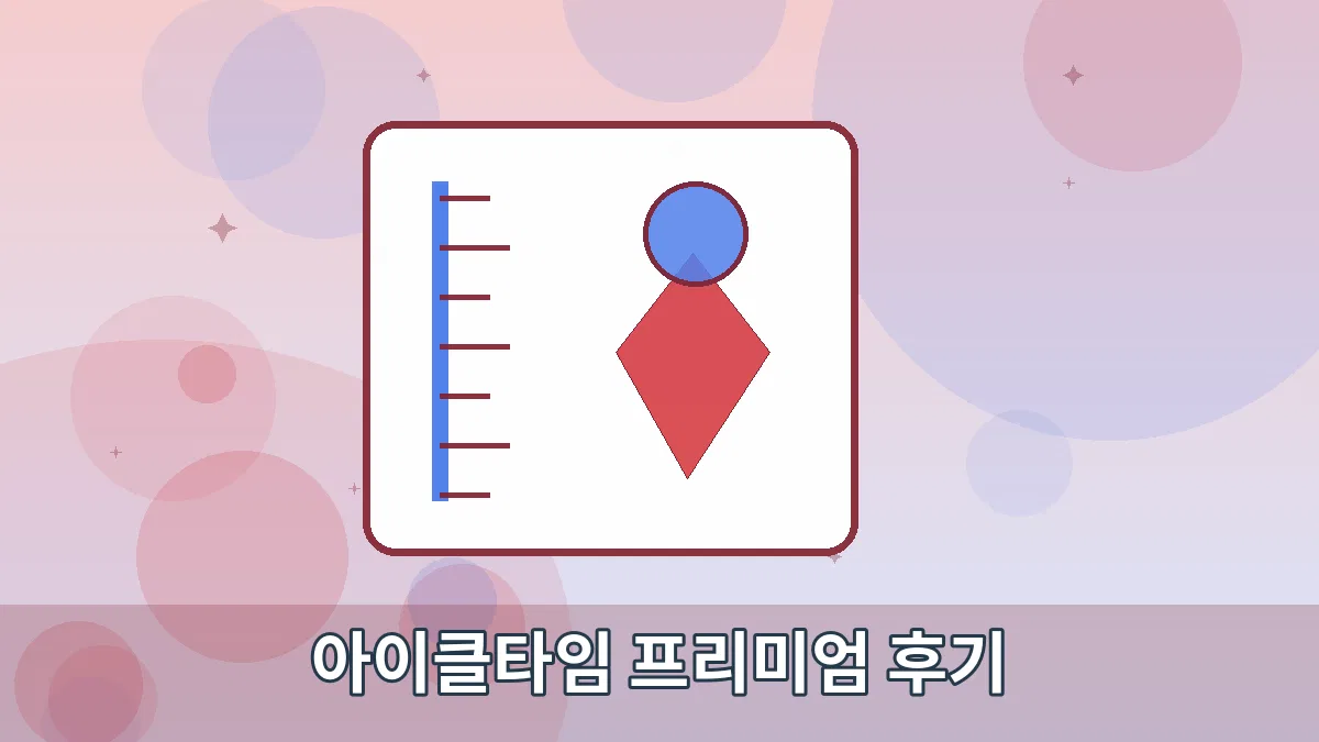 아이클타임 프리미엄 후기 안내 이미지 3