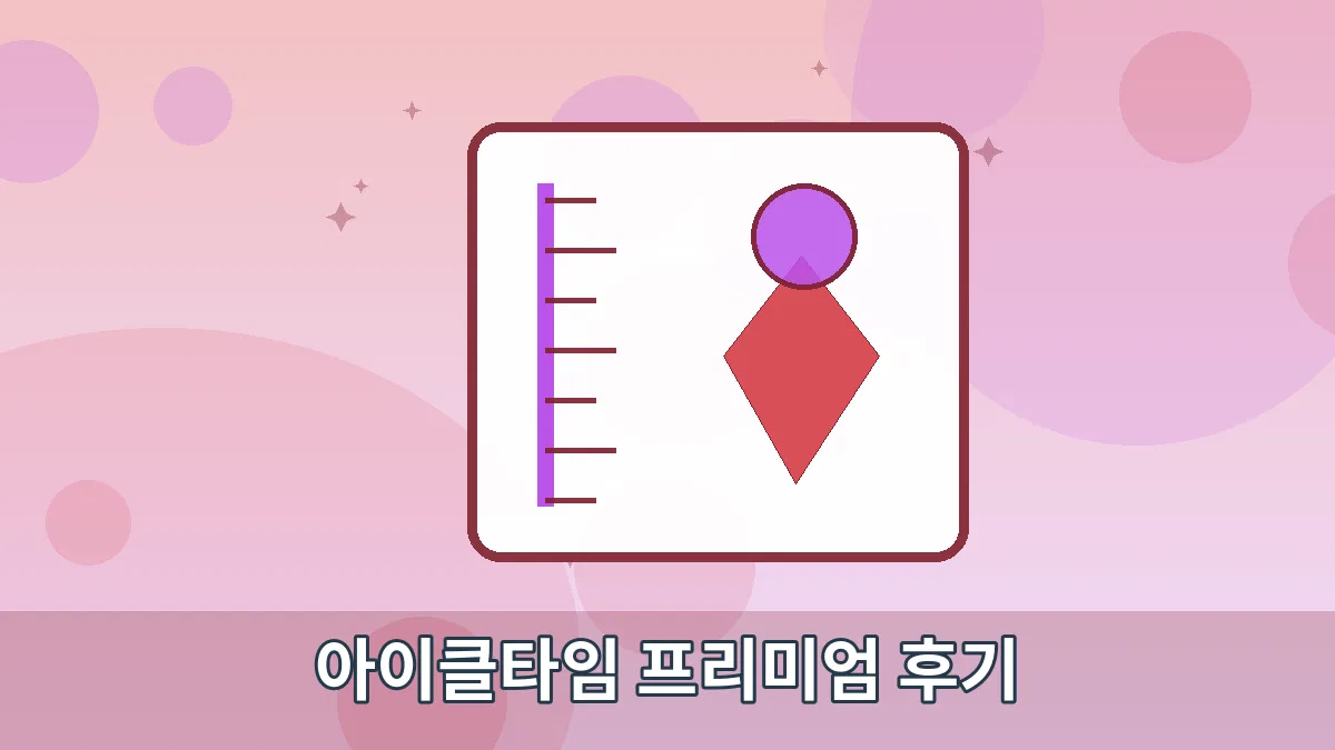 아이클타임 프리미엄 후기 안내 이미지 5