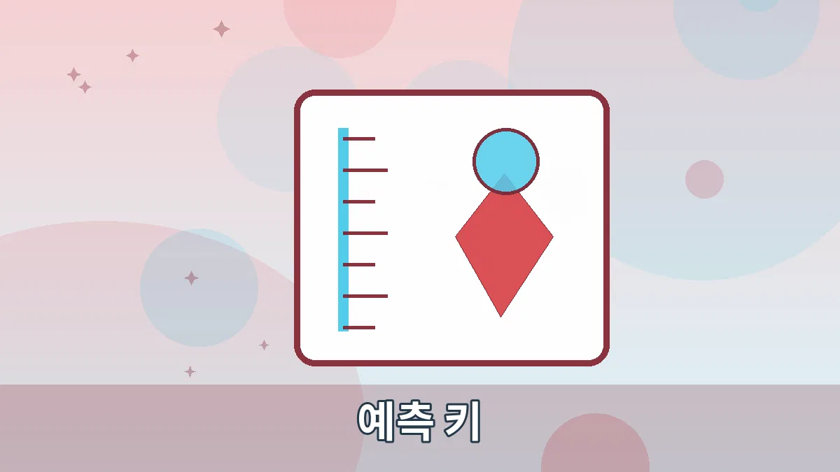 예측 키 안내 이미지 2