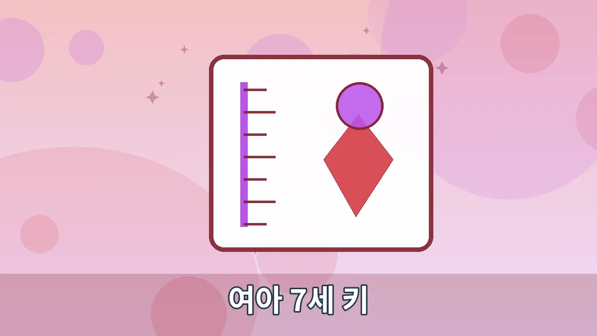 여아 7세 키 안내 이미지 5