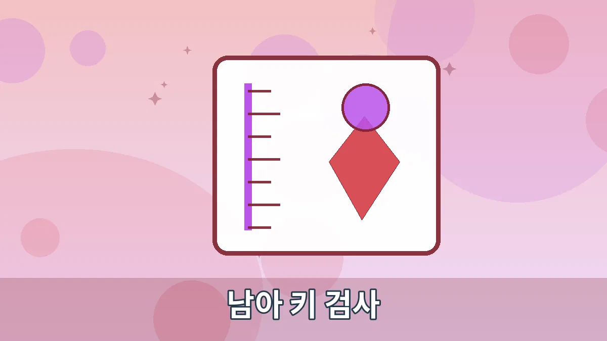 남아 키 검사 안내 이미지 5