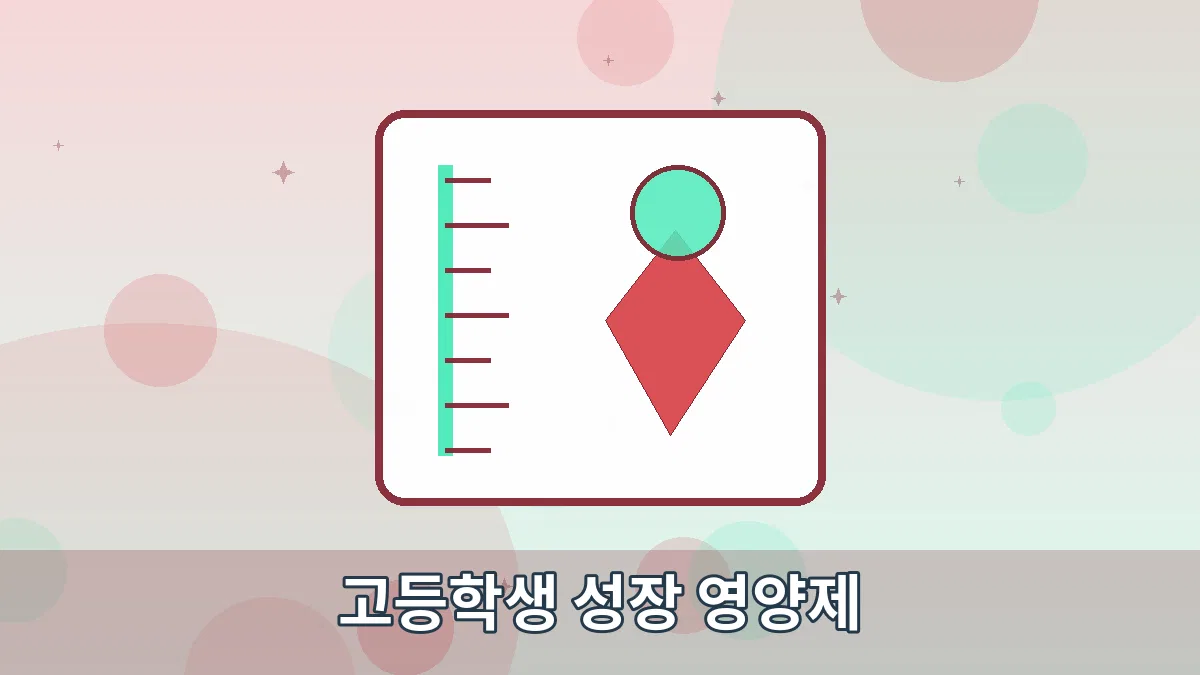 고등학생 성장 영양제 안내 이미지 1