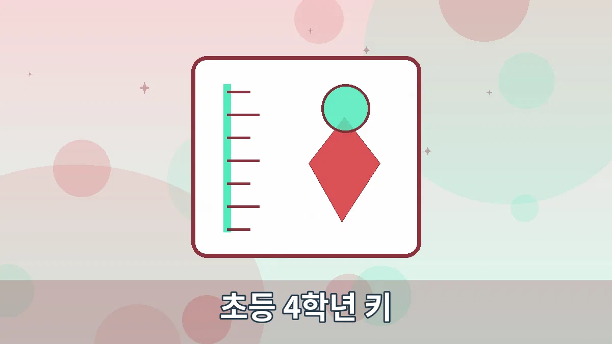 초등 4학년 키 안내 이미지 1