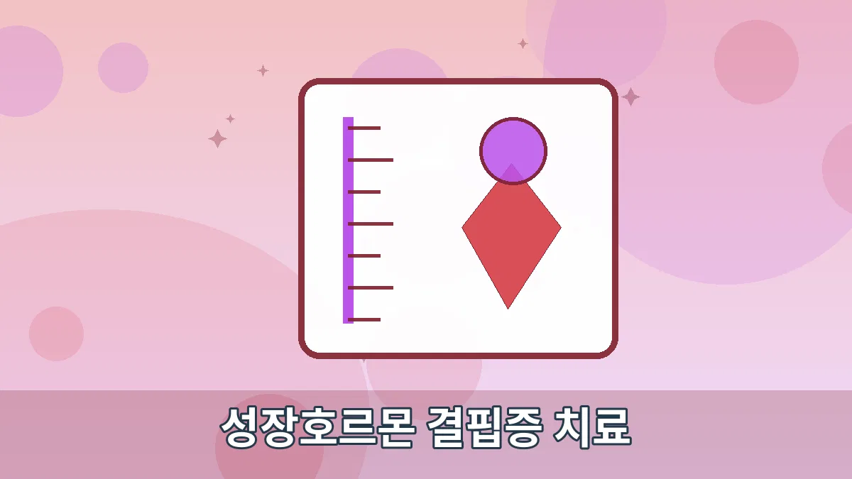 성장호르몬 결핍증 치료 안내 이미지 5