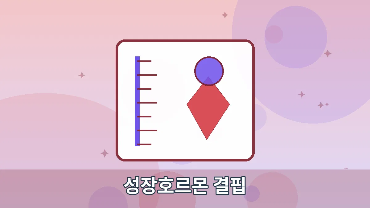 성장호르몬 결핍 안내 이미지 4