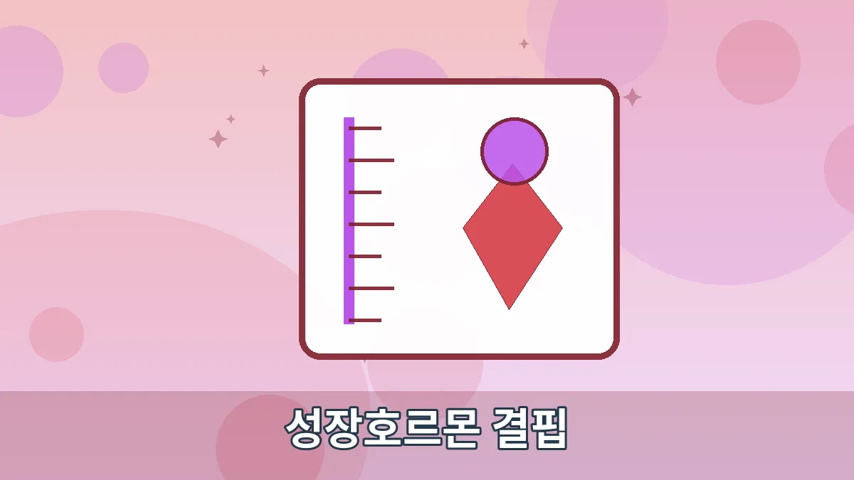 성장호르몬 결핍 안내 이미지 5