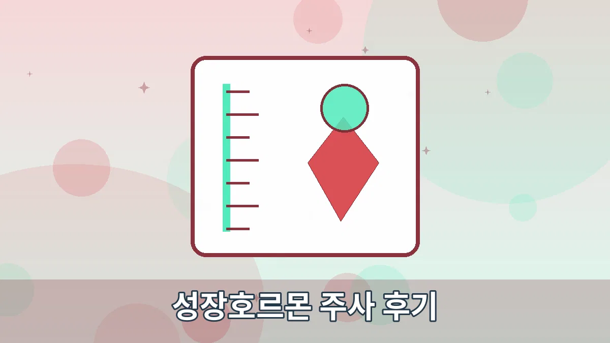 성장호르몬 주사 후기 안내 이미지 1