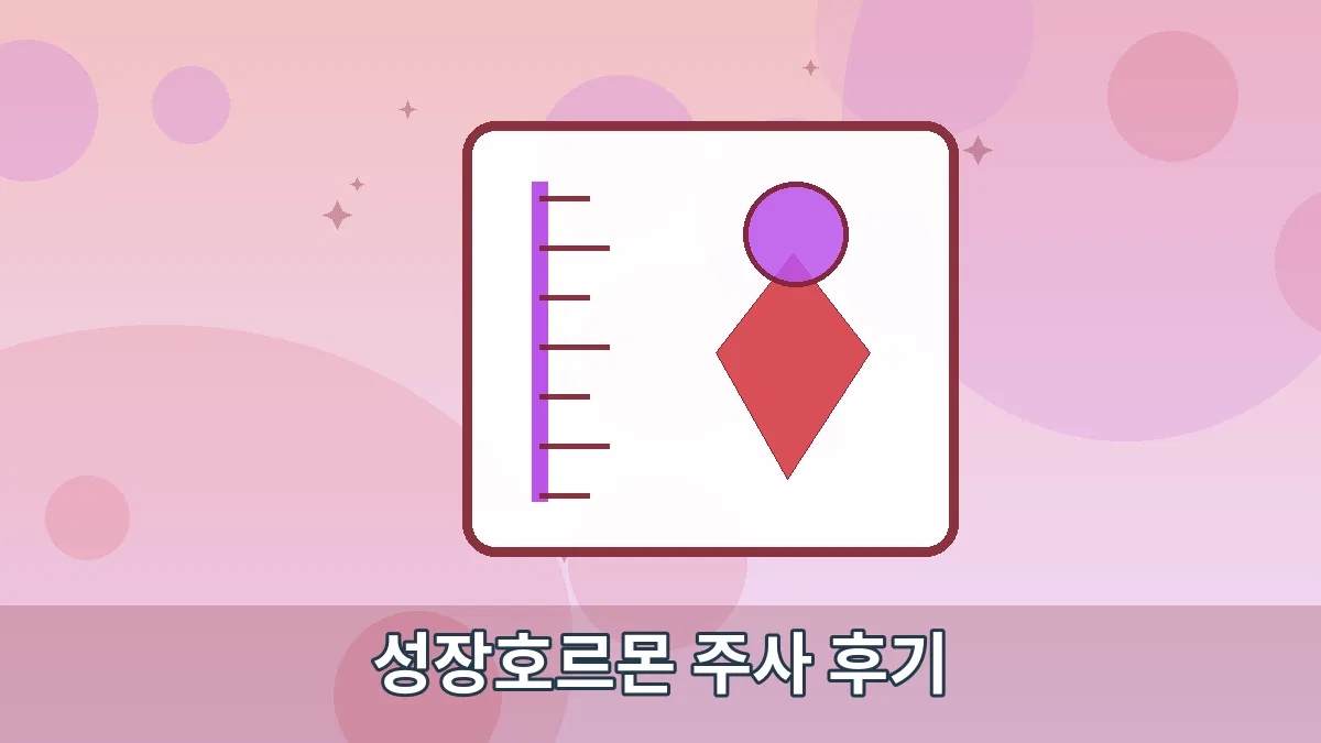 성장호르몬 주사 후기 안내 이미지 5