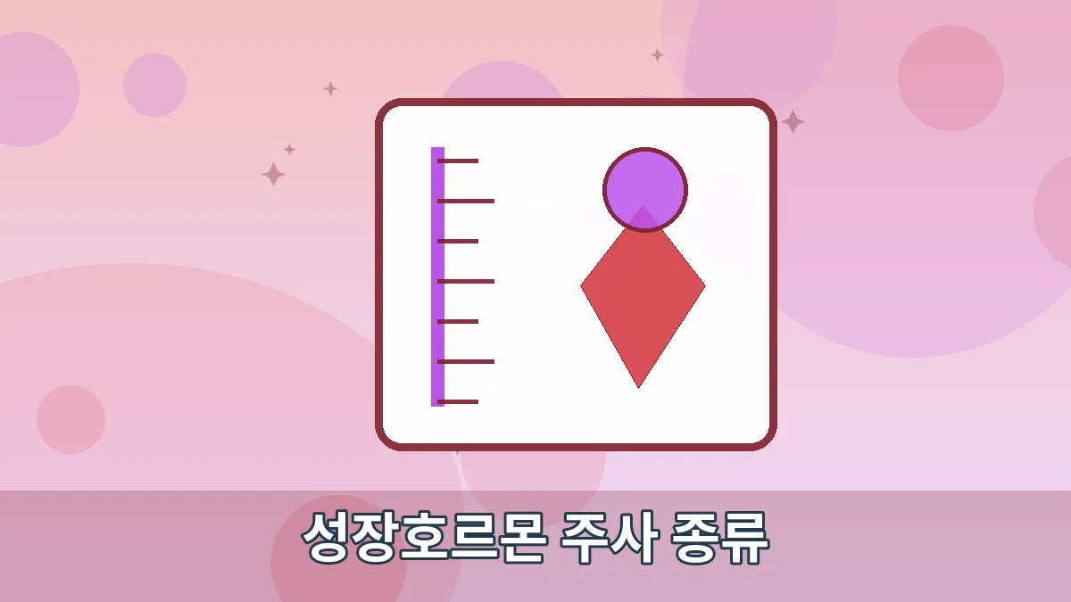 성장호르몬 주사 종류 안내 이미지 5