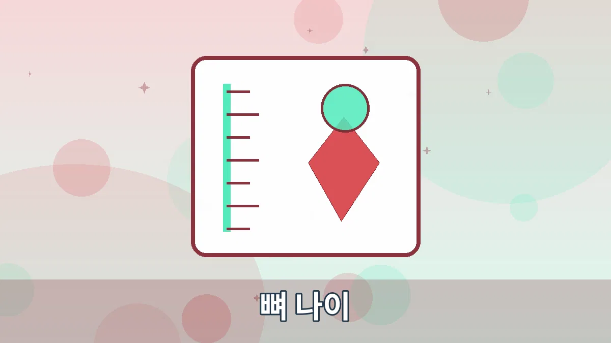 뼈 나이 안내 이미지 1