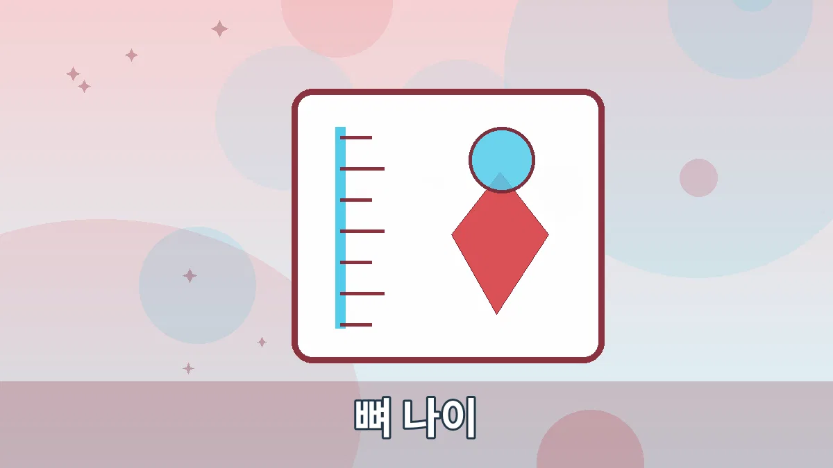 뼈 나이 안내 이미지 2