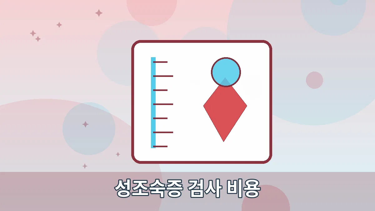 성조숙증 검사 비용 안내 이미지 2