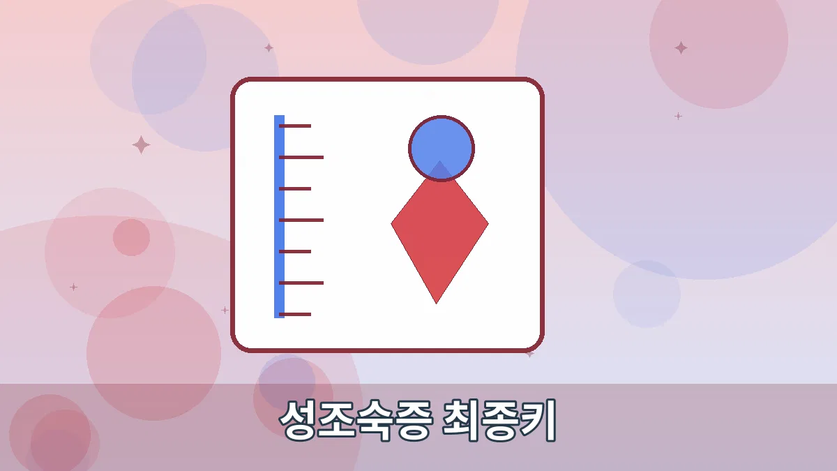 성조숙증 최종키 안내 이미지 3