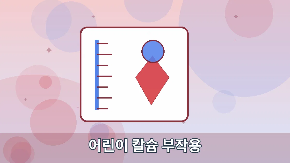어린이 칼슘 부작용 안내 이미지 3