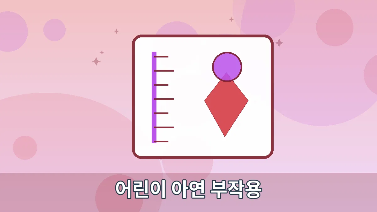 어린이 아연 부작용 안내 이미지 5