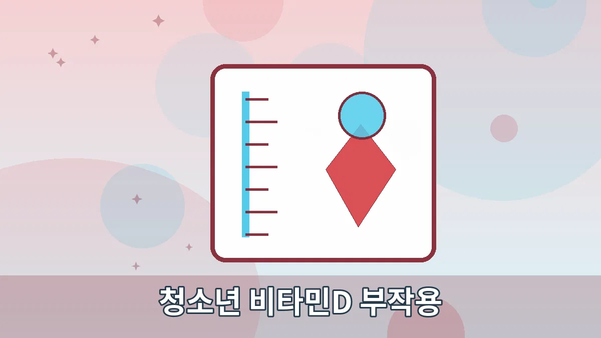 청소년 비타민D 부작용 안내 이미지 2