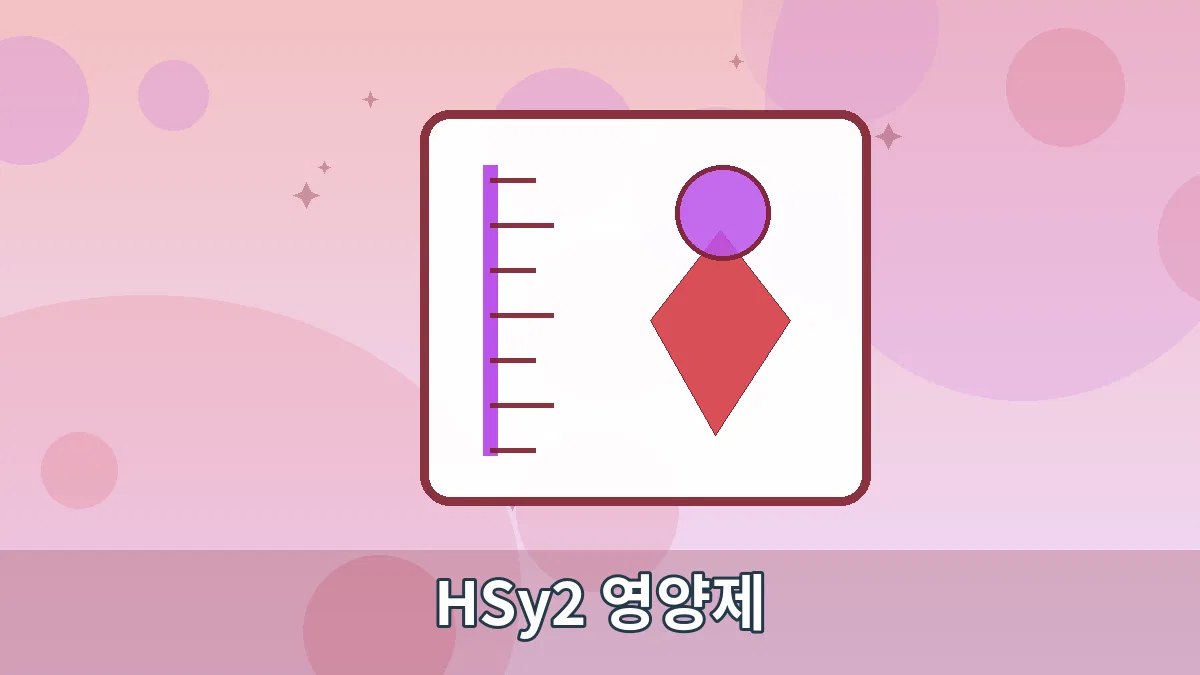 HSy2 영양제 안내 이미지 5