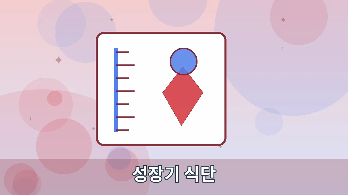 성장기 식단 안내 이미지 3