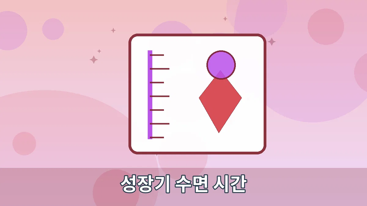 성장기 수면 시간 안내 이미지 5