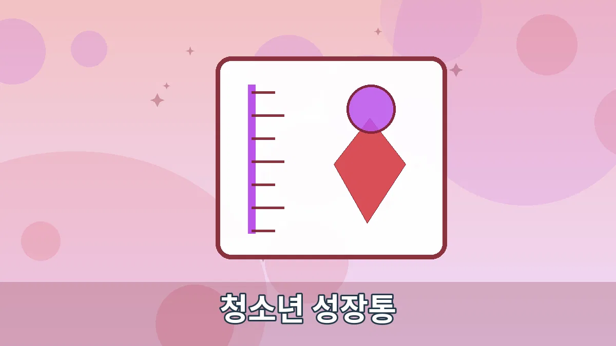 청소년 성장통 안내 이미지 5
