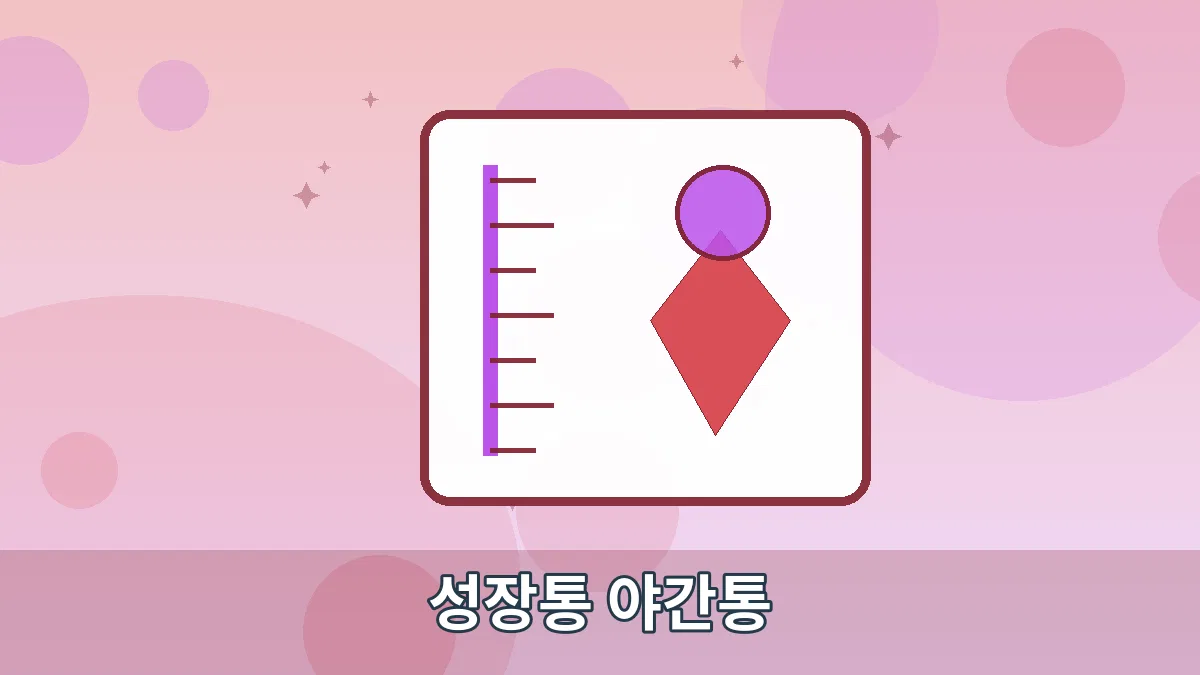 성장통 야간통 안내 이미지 5